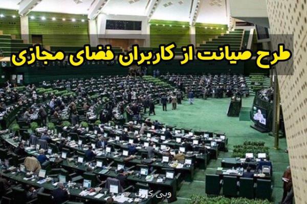 تلاش نمایندگان برای بازگرداندن طرح صیانت به صحن مجلس