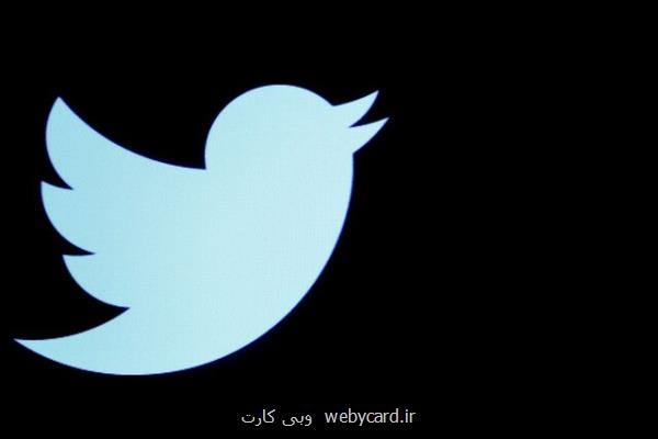استعفای کارمندان توییتر افزوده شد