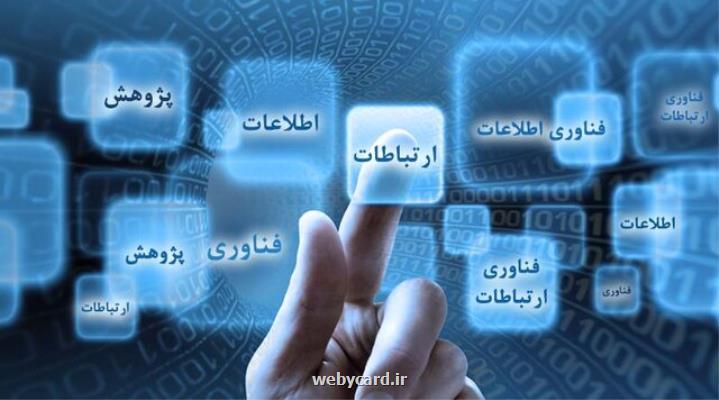 مهم ترین اخبار حوزه ارتباطات و فناوری اطلاعات