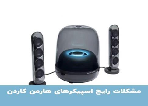 مشکلات اسپیکر هارمن کاردن
