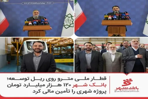 بانک شهر ۱۲۰ هزار میلیارد تومان پروژه شهری را تامین مالی کرد