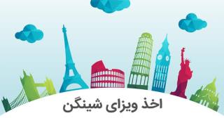 ویزای شینگن