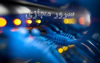 سرور مجازی ایران با كیفیت