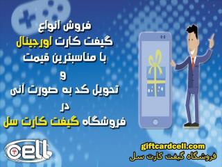 خرید گیفت كارت جهت دسترسی به امكانات پولی