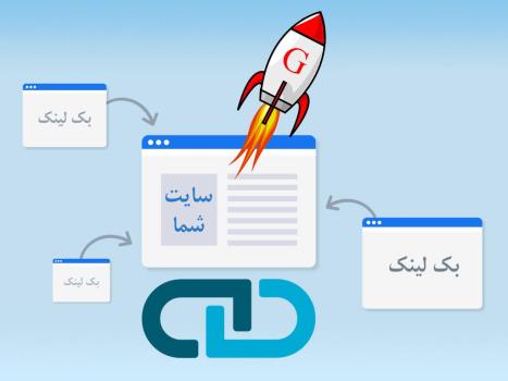 ارتقا در گوگل با خرید بک لینک معتبر