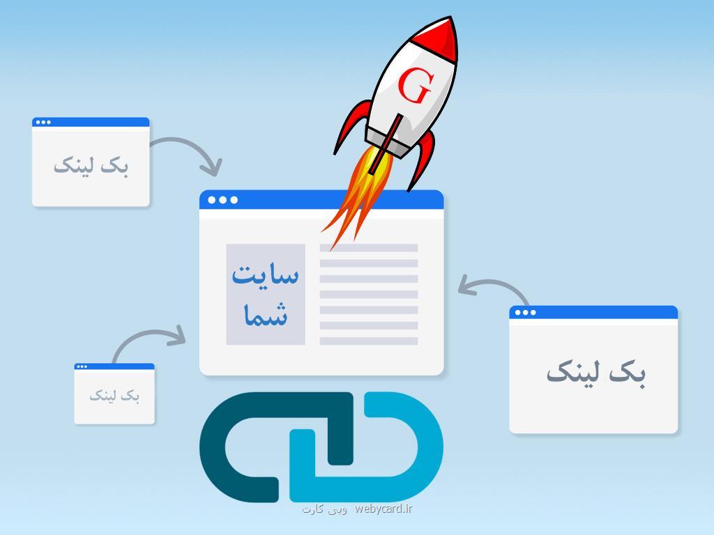 ارتقا در گوگل با خرید بک لینک معتبر