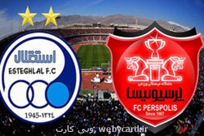 مهلت پذیره نویسی سهام استقلال و پرسپولیس به انتها رسید