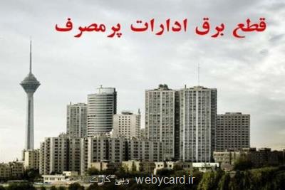 قطع برق 10 اداره دولتی در تهران