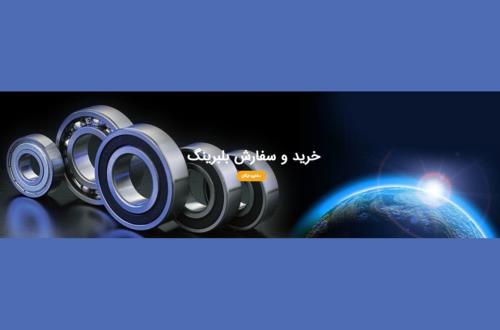 فروش عمده بلبرینگ