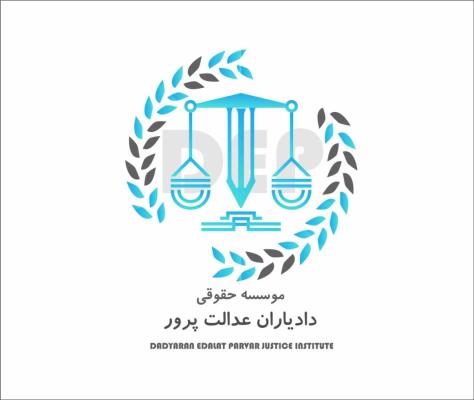 انتخاب بهترین وکلا از موسسه حقوقی دادیاران عدالت پرور