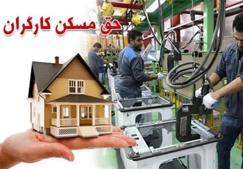 طرح مسکن کارگری هفته بعد در ۹ استان شروع می شود