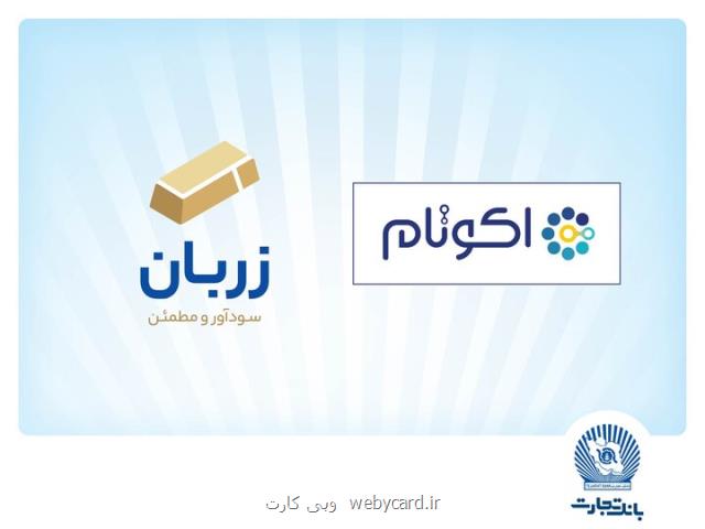 معرفی زربان و اکوتام دو محصول نوآور و برتر بانک تجارت