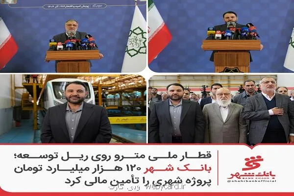 بانک شهر ۱۲۰ هزار میلیارد تومان پروژه شهری را تامین مالی کرد