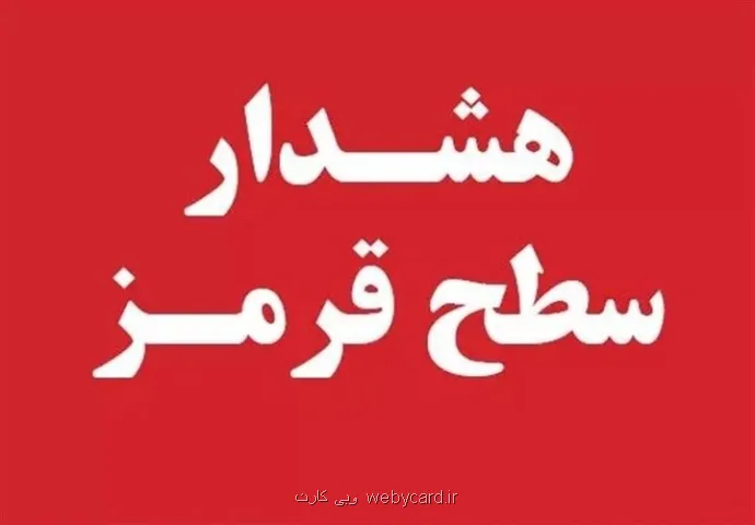 ورود سیستم های پی در پی صدور ۲ اخطار نارنجی و یک اخطار قرمز برای ۴ استان