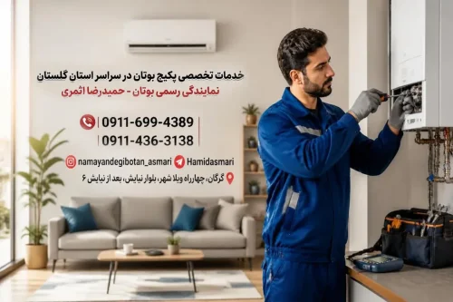 خدمات تخصصی نصب، سرویس و تعمیر پکیج و آبگرمکن بوتان