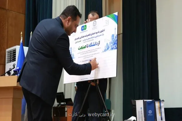 همکاری پارک فناوری امیرکبیر با شرکتهای فناور برای گسترش زیرساخت وب