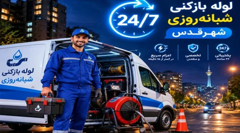 لوله بازکنی ارزان و فوری شهرقدس