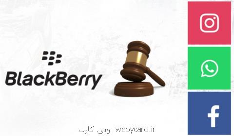 بلك بری از غول های شبكه های اجتماعی شكایت نمود