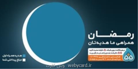 ۵۵ دقیقه مكالمه مجانی در ادامه هر ۵ دقیقه مكالمه