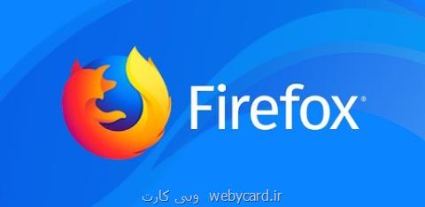 تجربه لذت بخش وب گردی با قابلیت جدید مرورگر فایرفاكس