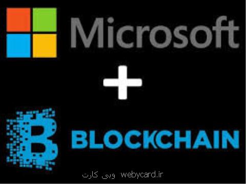 مایكروسافت به توسعه بلاك چین می پردازد