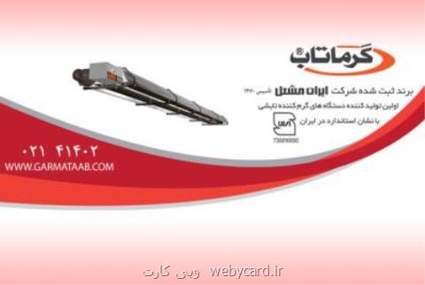 هیتر تابشی گرماتاب و گرمایش تابشی
