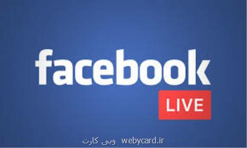 قابلیت لایو فیسبوك محدود می شود