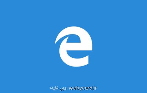 نسخه دیگری از مرورگر مایكروسافت در راه است؟