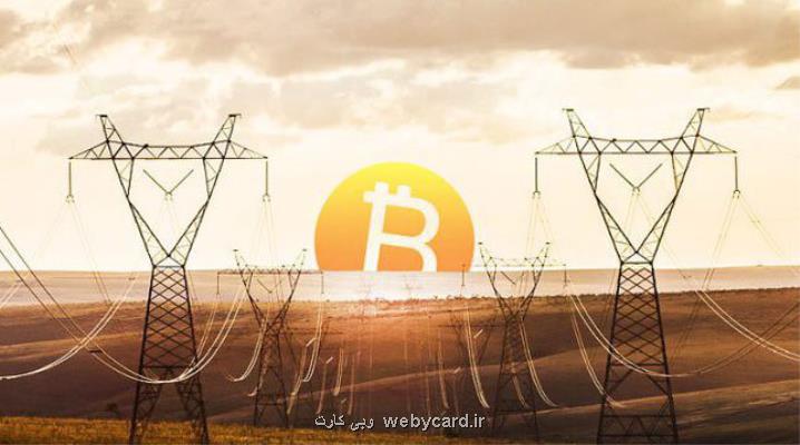 بیت كوین هر ساعت به اندازه یك نیروگاه برق مصرف می كند!