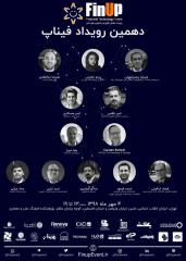 4 مهر دهمین رویداد فیناپ با سوژه بانكداری باز برگزار می گردد