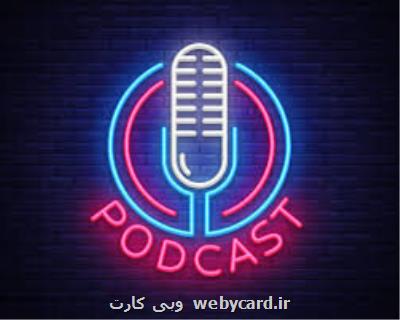 چرا پادكست بشنویم؟
