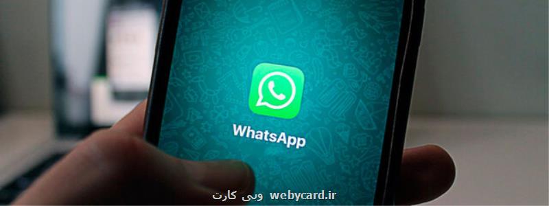 قابلیت جدید دیگری در راه واتس اپ
