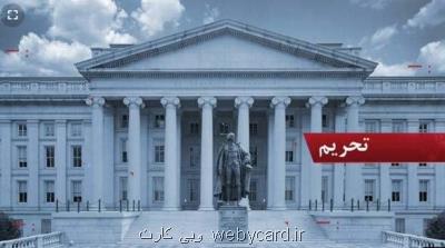 آمریكا یك شركت چینی را به افترا ارتباط با ایران تحریم كرد