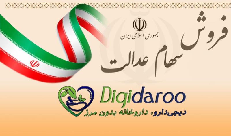 روش فروش سهام عدالت